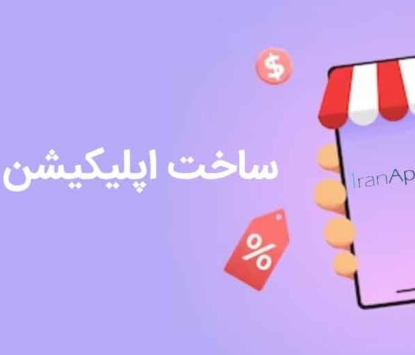 ساخت اپلیکیشن فروشگاهی