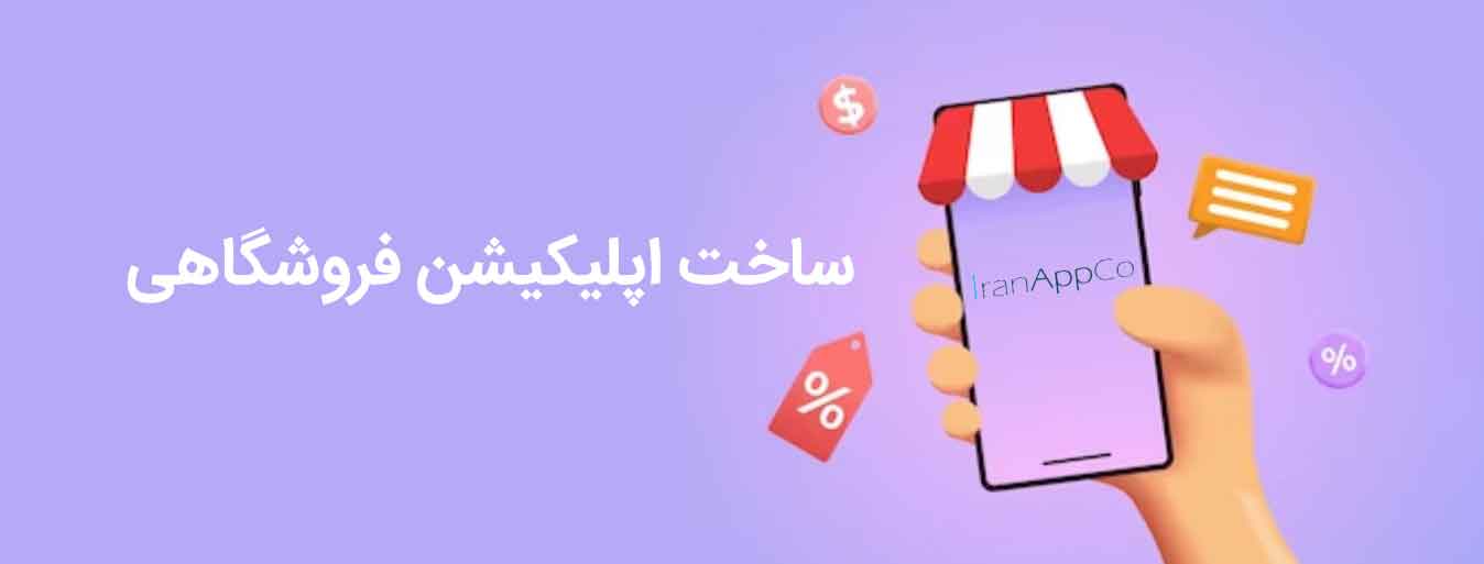 ساخت اپلیکیشن فروشگاهی