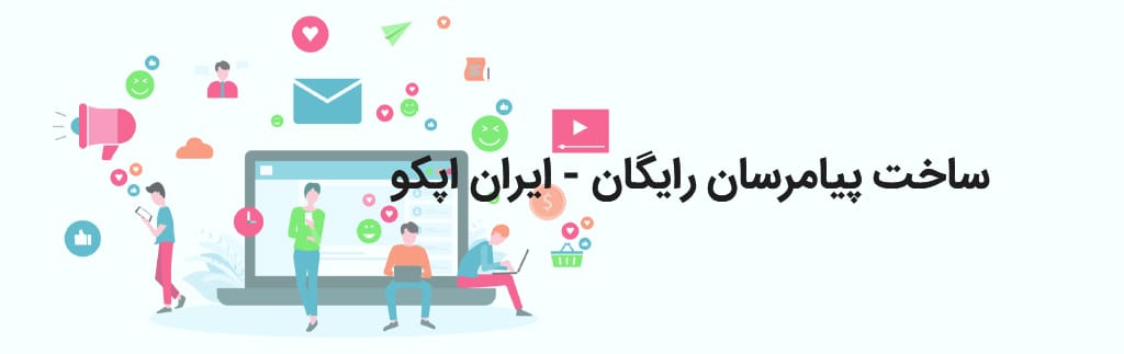ساخت پیامرسان رایگان