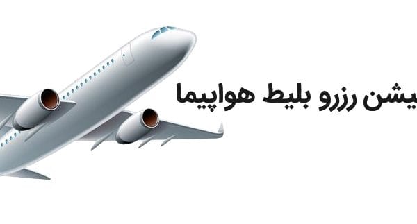 طراحی اپلیکیشن رزرو بلیط هواپیما