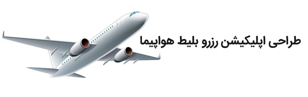 طراحی اپلیکیشن رزرو بلیط هواپیما