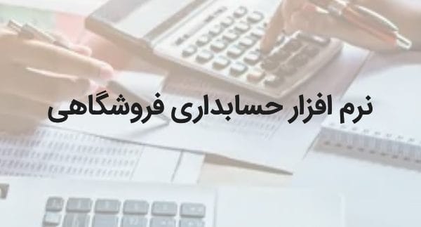 نرم افزار حسابداری فروشگاهی