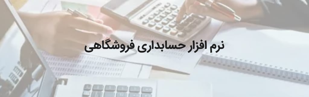 نرم افزار حسابداری فروشگاهی