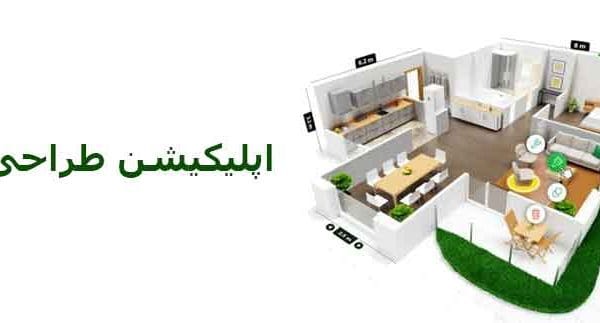 اپلیکیشن طراحی خانه