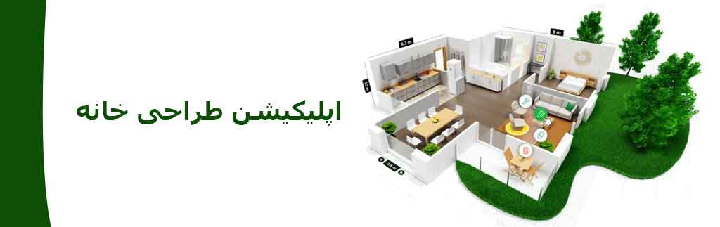 اپلیکیشن طراحی خانه