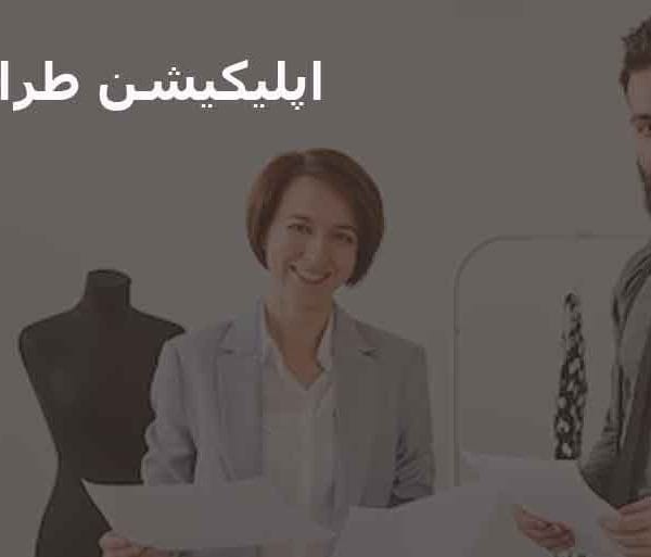 اپلیکیشن طراحی لباس