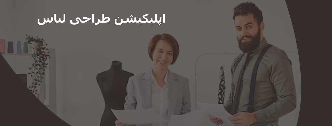 اپلیکیشن طراحی لباس