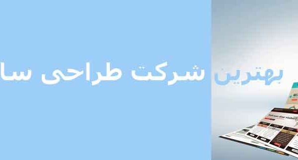 بهترین شرکت طراحی سایت در تهران