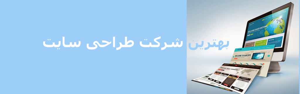 بهترین شرکت طراحی سایت در تهران