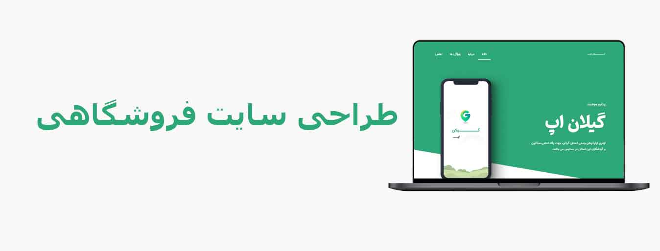 طراحی سایت فروشگاهی