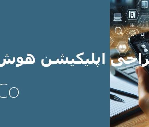 طراحی اپلیکیشن هوش مصنوعی