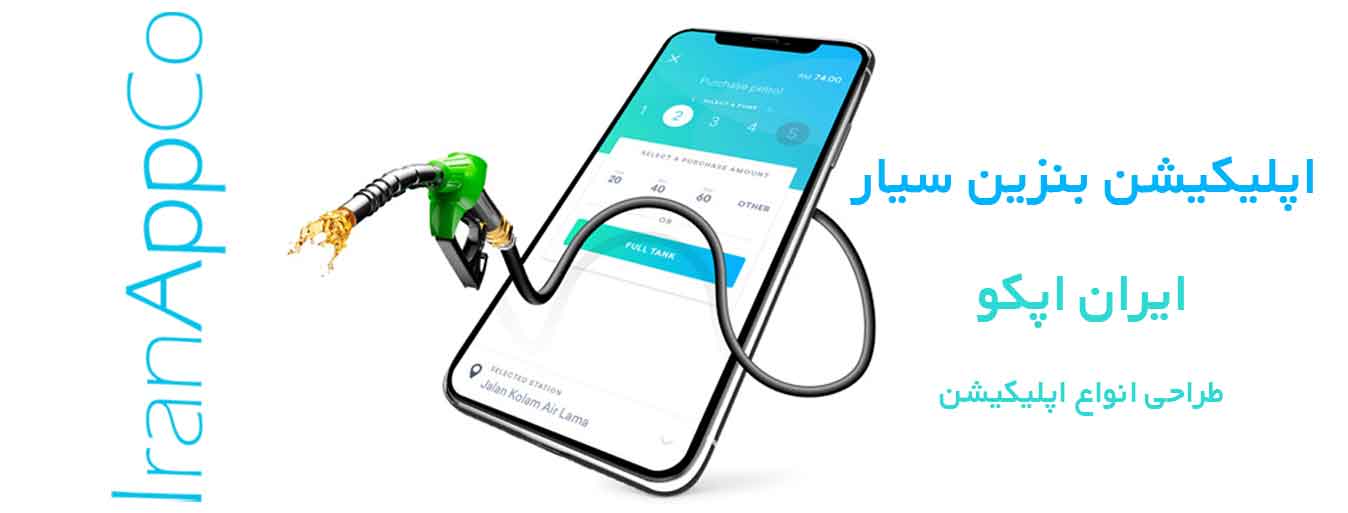 اپلیکیشن بنزین سیار