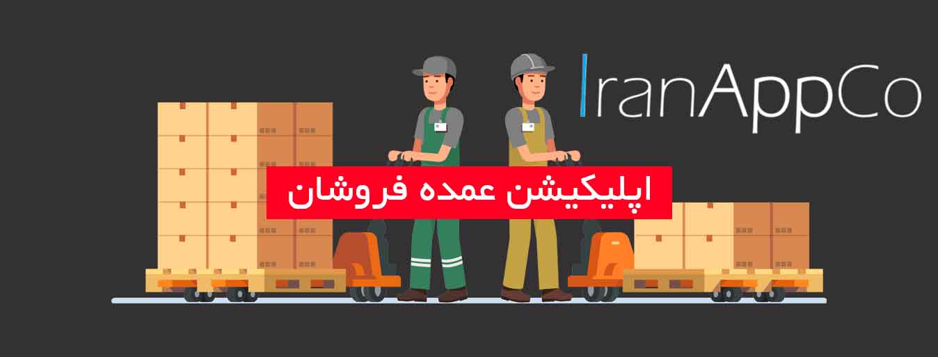 اپلیکیشن عمده فروشان