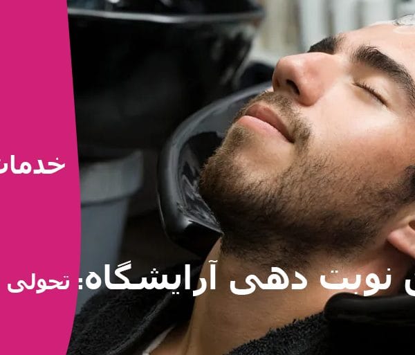 اپلیکیشن نوبت دهی آرایشگاه