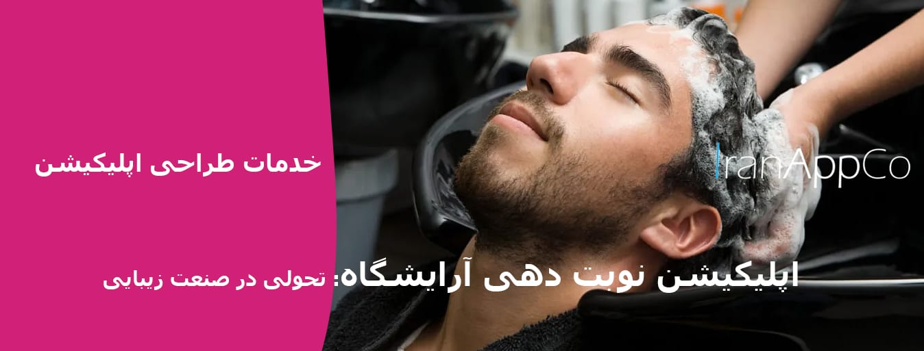 اپلیکیشن نوبت دهی آرایشگاه