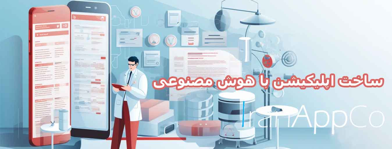 ساخت اپلیکیشن با هوش مصنوعی
