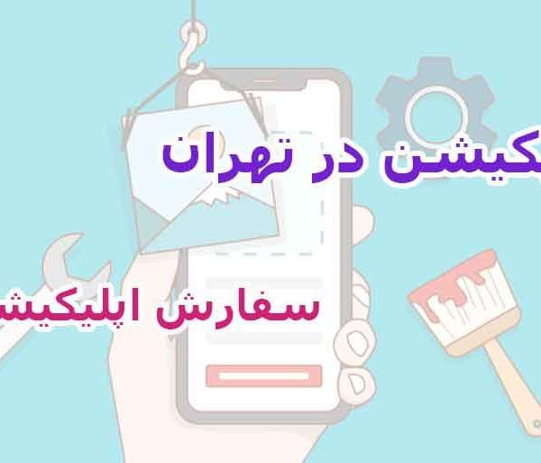 ساخت اپلیکیشن