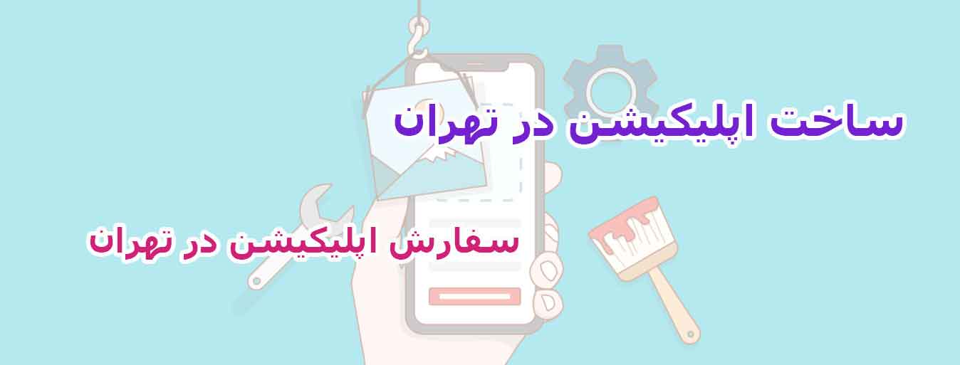 ساخت اپلیکیشن