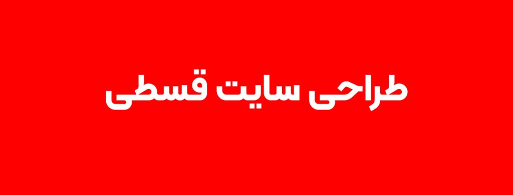 طراحی سایت قسطی