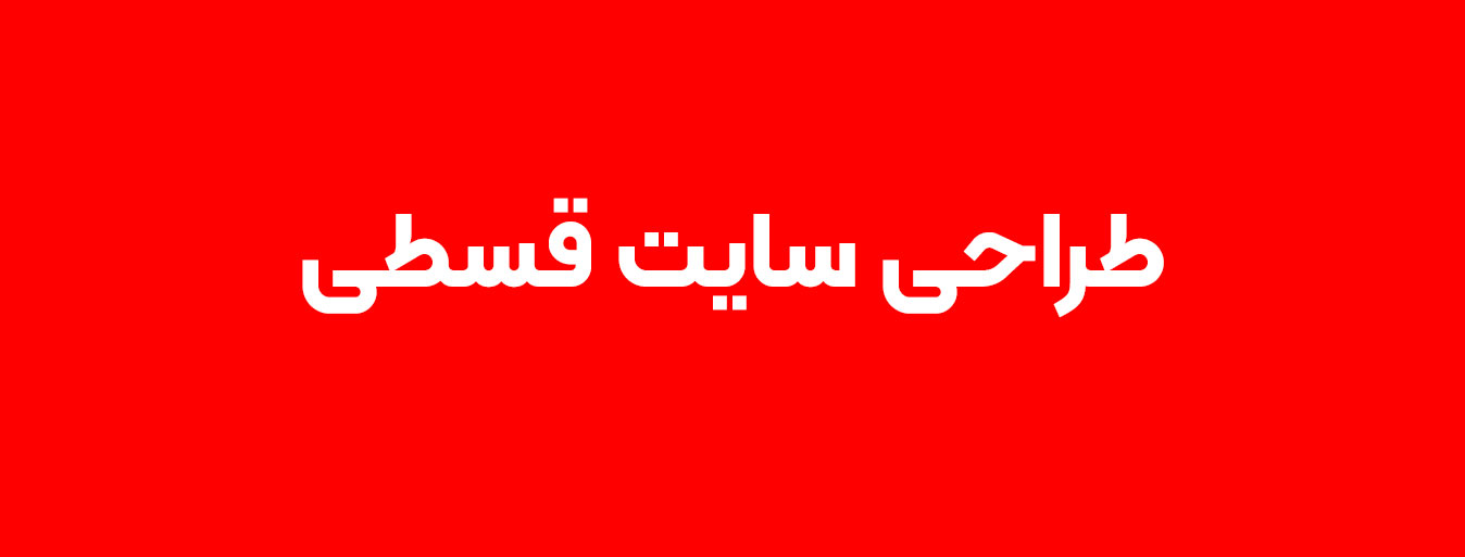 طراحی سایت قسطی