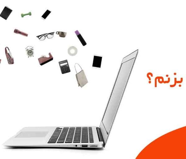 آنلاین شاپ چی بزنم؟