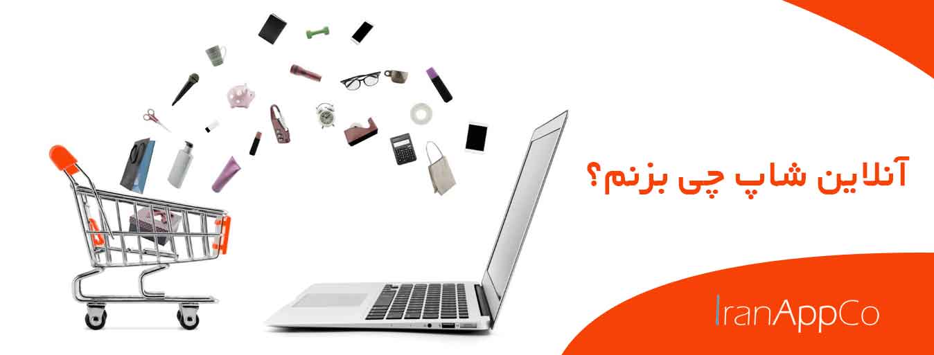 آنلاین شاپ چی بزنم؟