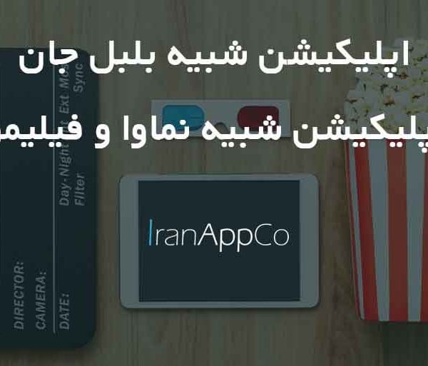 اپلیکیشن شبیه بلبل جان