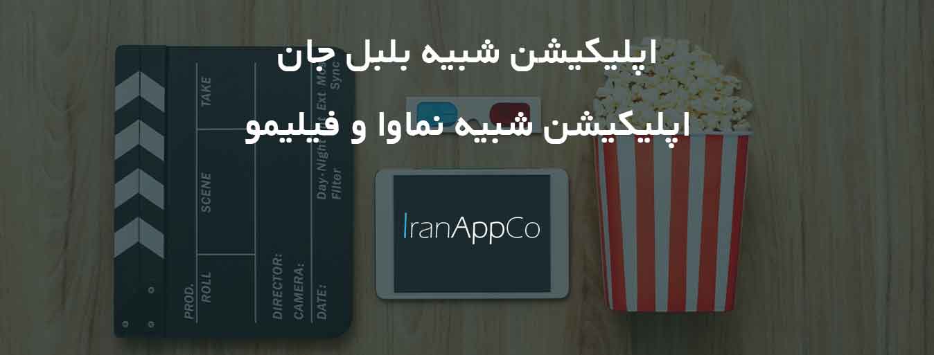 اپلیکیشن شبیه بلبل جان