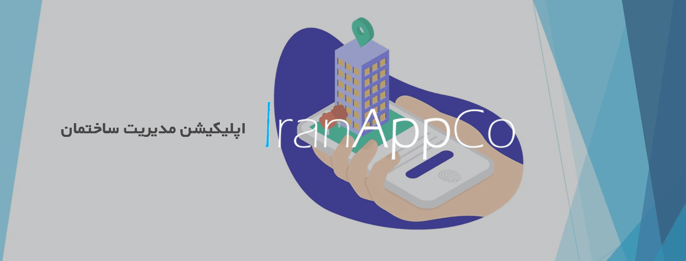 اپلیکیشن مدیریت ساختمان