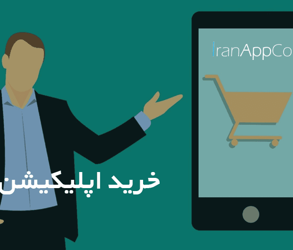 خرید اپلیکیشن فروشگاهی