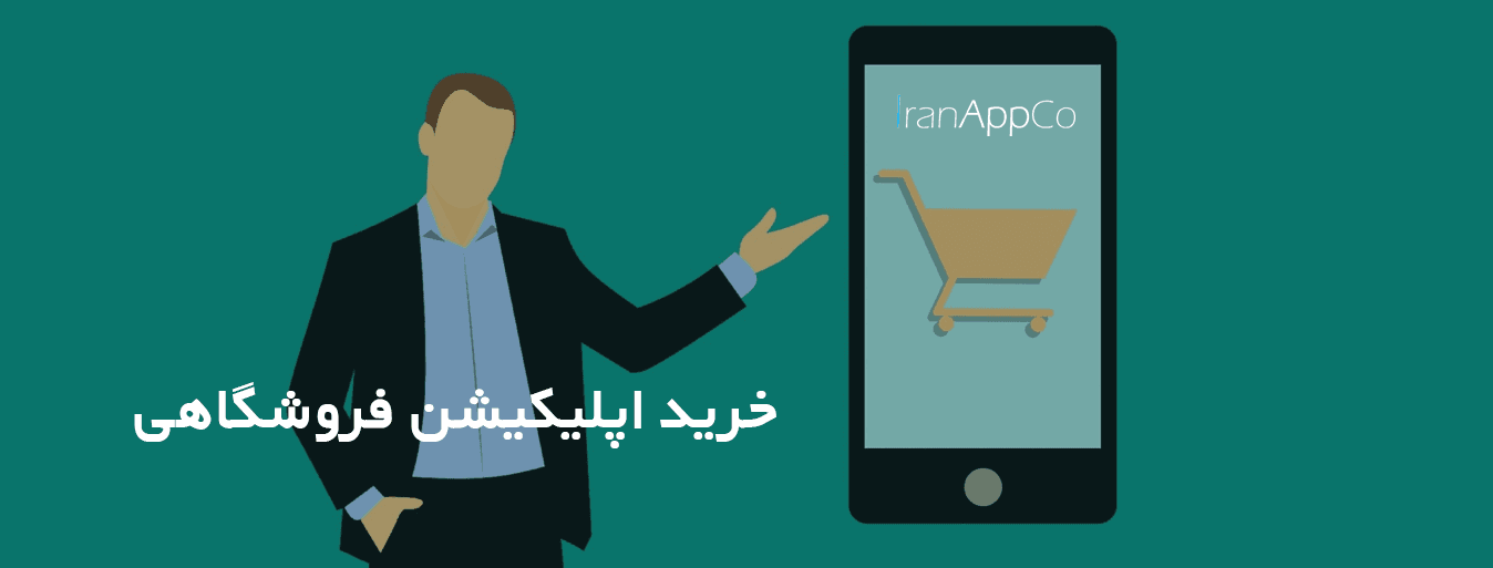 خرید اپلیکیشن فروشگاهی