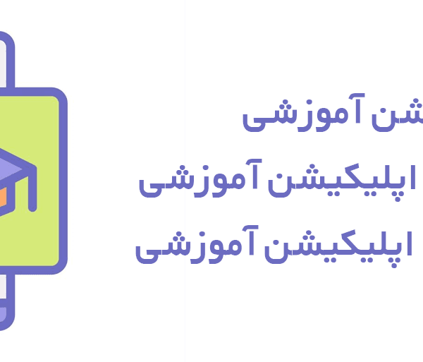 ساخت اپلیکیشن آموزشی