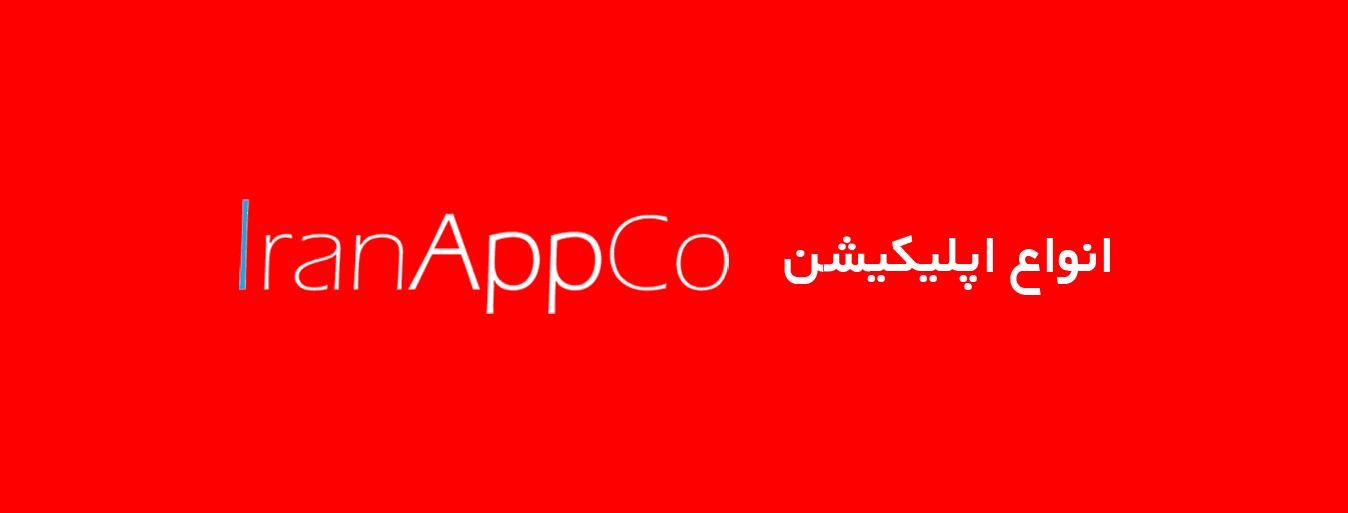 انواع اپلیکیشن