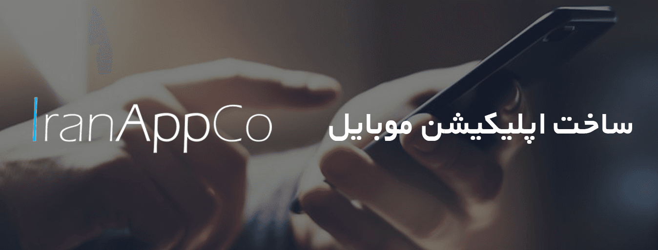 ساخت اپلیکیشن موبایل