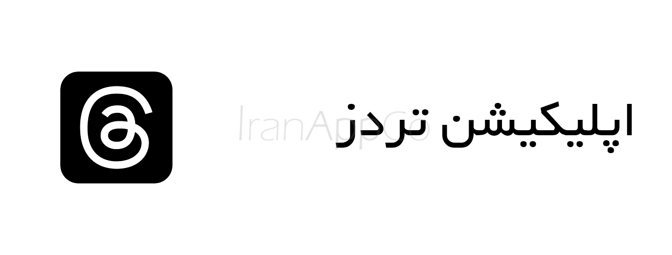 اپلیکیشن تردز