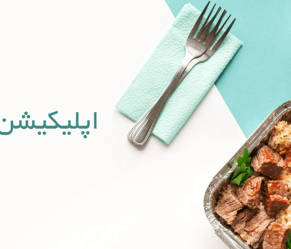 اپلیکیشن سفارش غذا