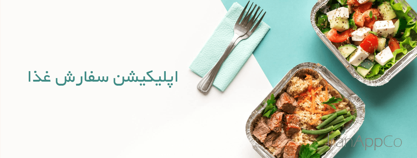 اپلیکیشن سفارش غذا