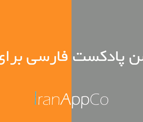 اپلیکیشن پادکست فارسی برای ایفون