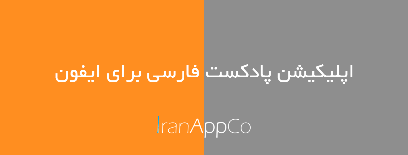 اپلیکیشن پادکست فارسی برای ایفون