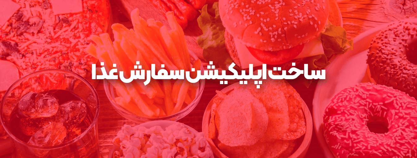 ساخت اپلیکیشن سفارش غذا
