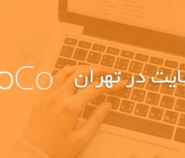 طراحی وب سایت در تهران