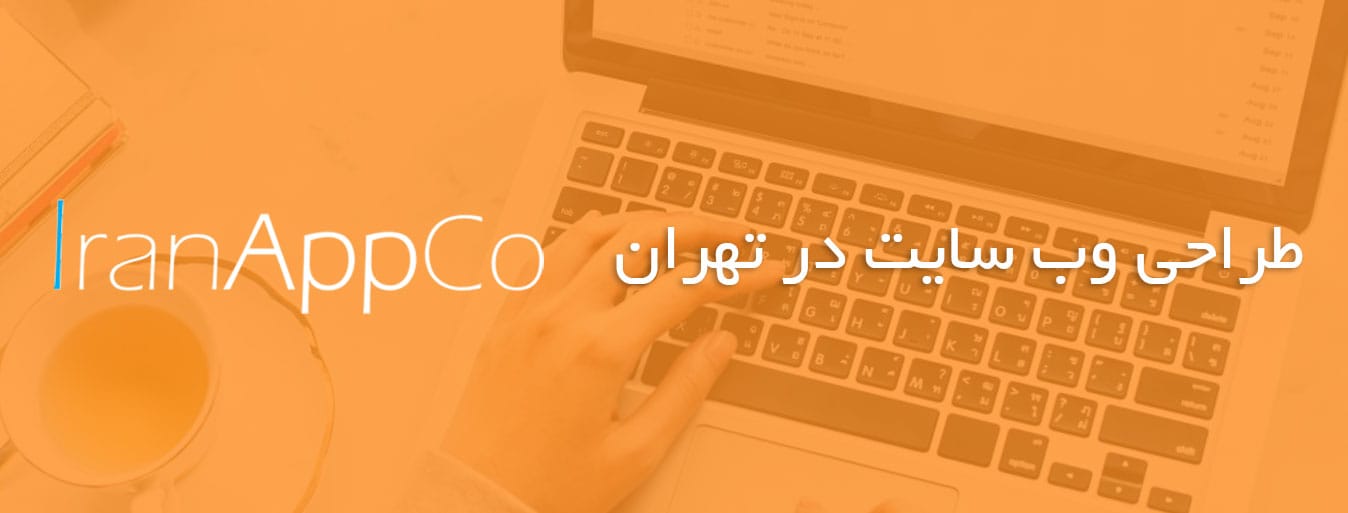 طراحی وب سایت در تهران