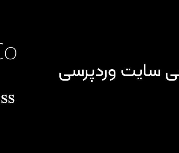 خدمات طراحی سایت وردپرسی