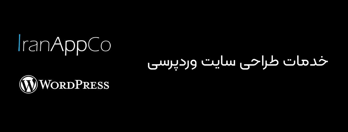 خدمات طراحی سایت وردپرسی