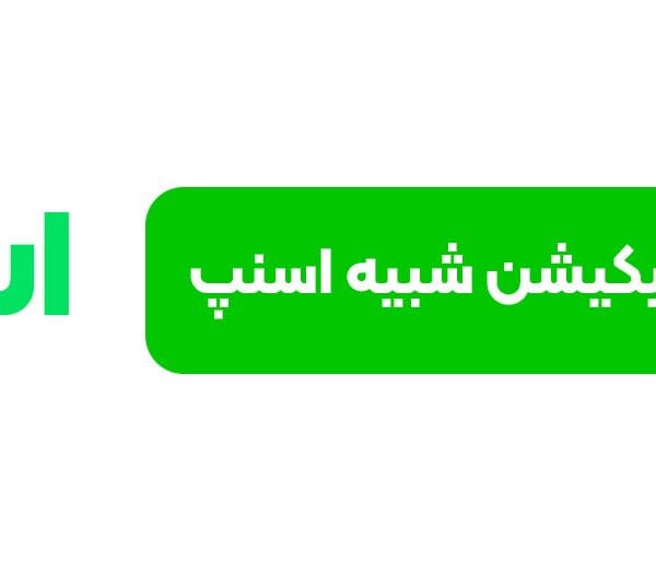 طراحی اپلیکیشن شبیه اسنپ