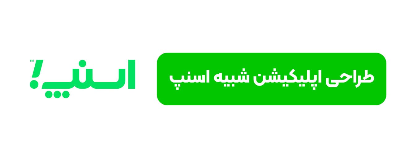 طراحی اپلیکیشن شبیه اسنپ