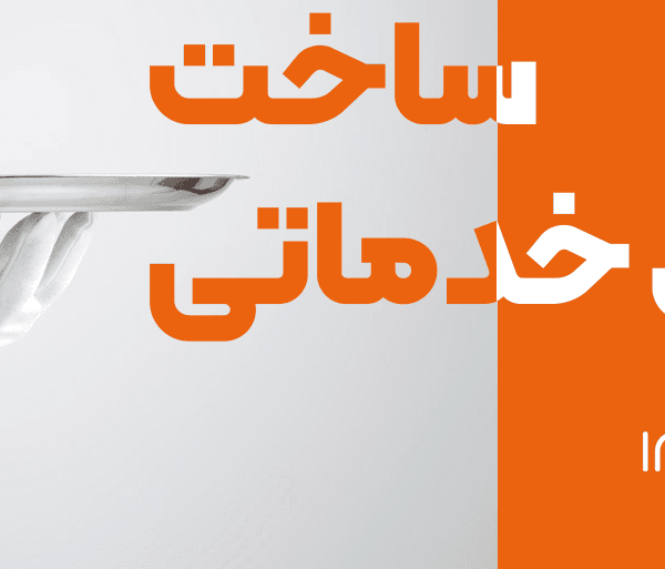 ساخت اپلیکیشن خدماتی