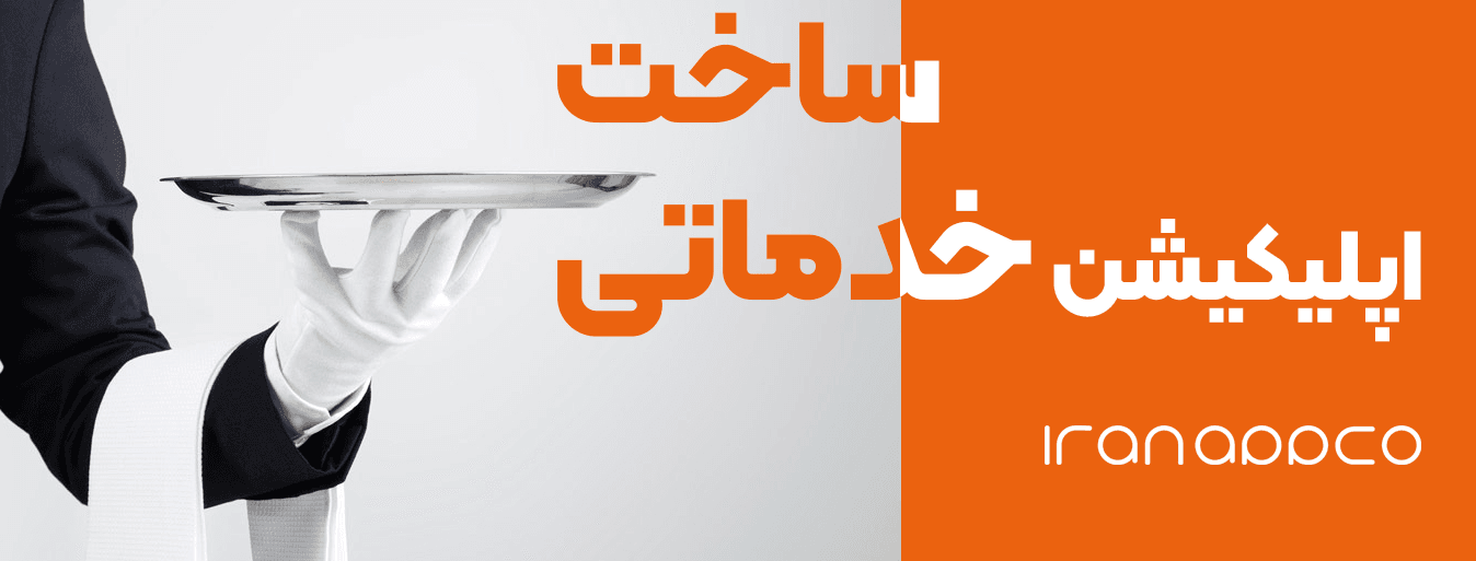 ساخت اپلیکیشن خدماتی