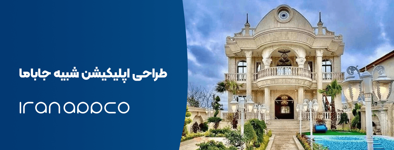 طراحی اپلیکیشن شبیه جاباما