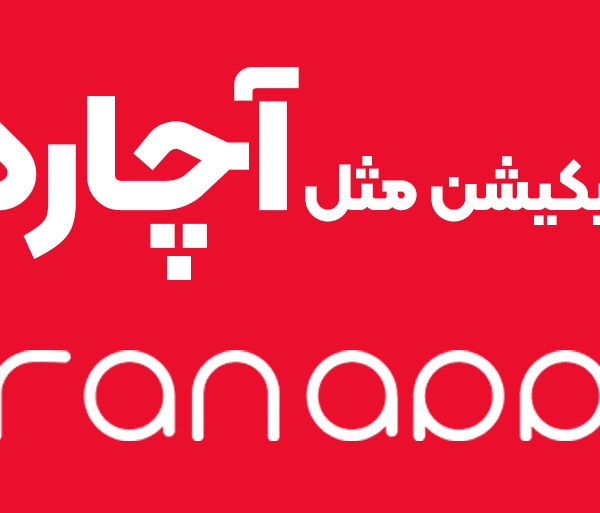 طراحی اپلیکیشن مثل آچاره